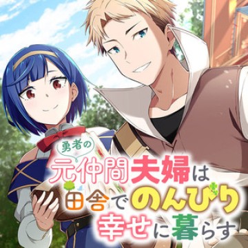 勇者の元仲間夫婦は田舎でのんびり幸せに暮らす