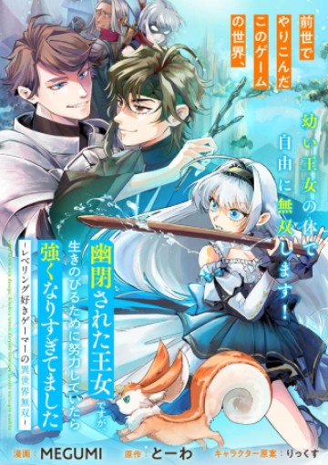 幽閉された王女ですが、生きのびるために努力していたら強くなりすぎてました～レベリング好きゲーマーの異世界無双～