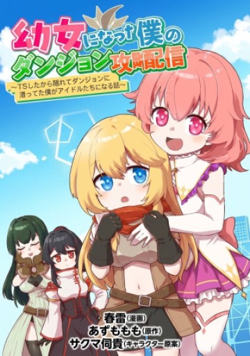 幼女になった僕のダンジョン攻略配信 ～TSしたから隠れてダンジョンに潜ってた僕がアイドルたちに身バレして有名配信者になる話～