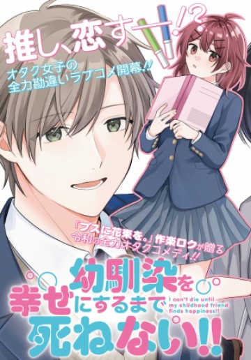 幼馴染を幸せにするまで死ねない!!