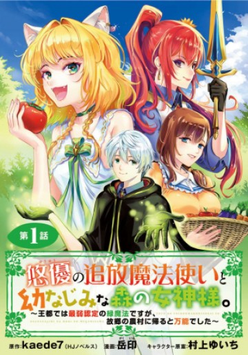 悠優の追放魔法使いと幼なじみな森の女神様。～王都では最弱認定の緑魔法ですが、故郷の農村に帰ると万能でした～