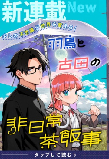 羽鳥と古田の非日常茶飯事