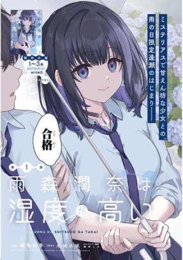 雨森潤奈は湿度が高い