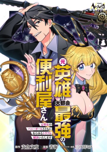 元英雄は大都会最強の便利屋さん～元聖女のバニーガールとともにあらゆるトラブル解決いたします～