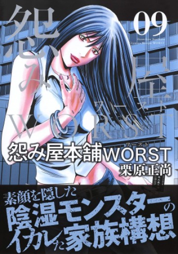 怨み屋本舗WORST