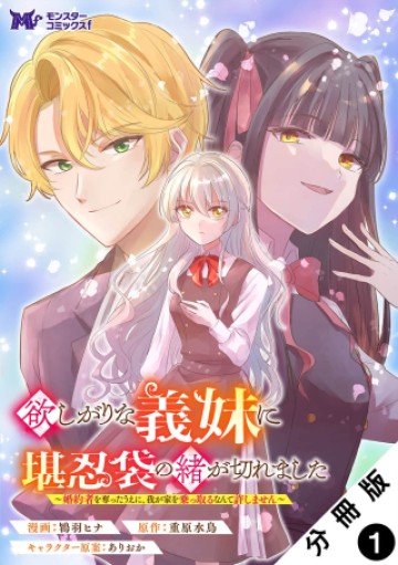 欲しがりな義妹に堪忍袋の緒が切れました～婚約者を奪ったうえに、我が家を乗っ取るなんて許しません～
