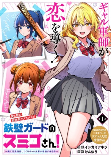 鉄壁ガードのスミコさん!〜俺に恋愛指南してくるギャル先輩が最強すぎる件〜