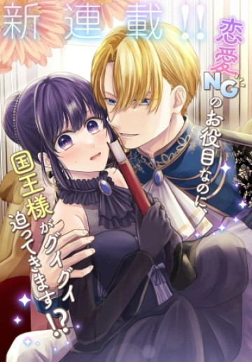 職業王妃ですので王の溺愛はご遠慮願います