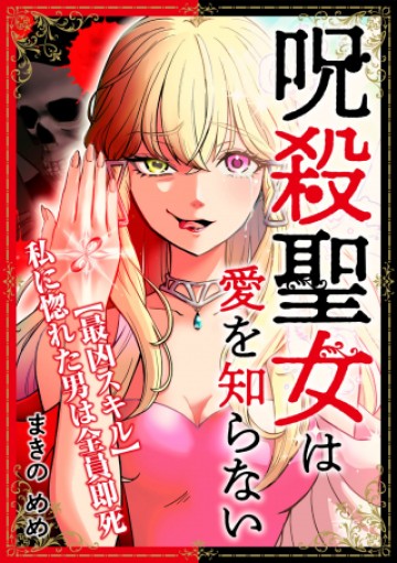 呪殺聖女は愛を知らない