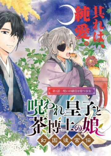 呪われ皇子と茶博士の娘　幻国後宮伝