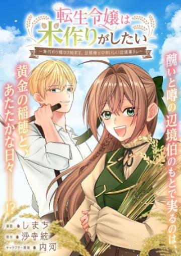 転生令嬢は米作りがしたい　～従妹の身代わりに醜い辺境伯に嫁がされましたが、とても幸せに暮らしています～