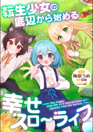 転生少女の底辺から始める幸せスローライフ