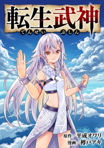 転生武神 天寿を全うする気はないので強者を求めて旅をする ～いずれ再び武神と呼ばれる最強少女の無双録～