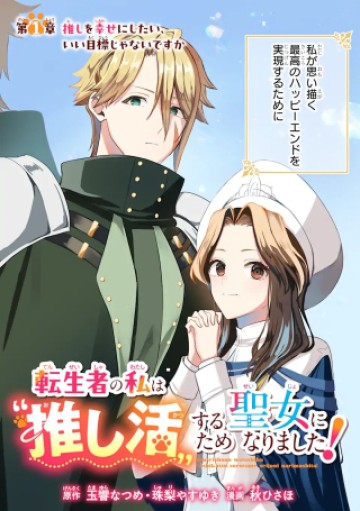 転生者の私は〝推し活〟するため聖女になりました!