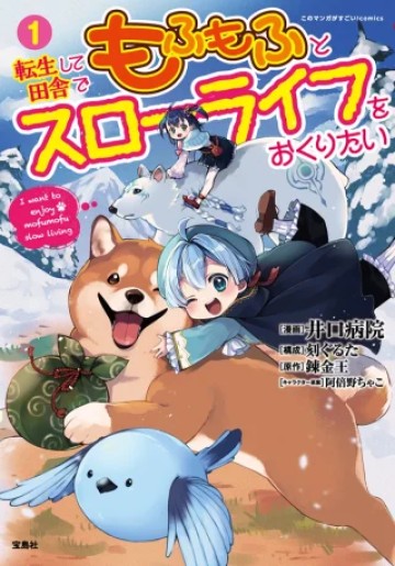 転生して田舎でもふもふとスローライフをおくりたい