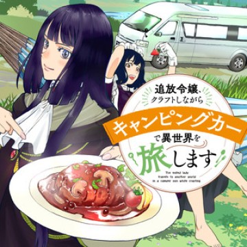 追放令嬢、クラフトしながらキャンピングカーで異世界を旅します