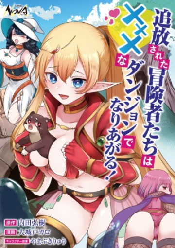 追放された冒険者たちはなダンジョンでなりあがる!