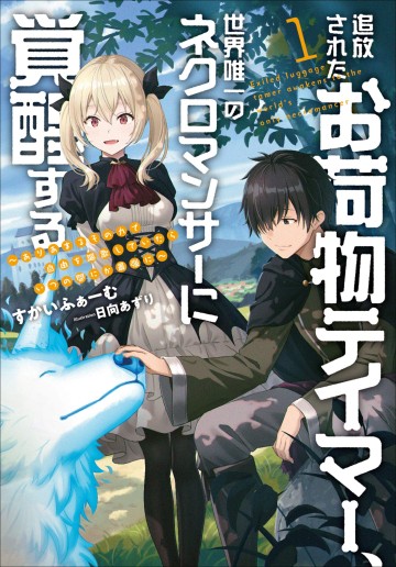 追放されたお荷物テイマー、世界唯一のネクロマンサーに覚醒する.TsuihouSaretaOnimotsuTamer