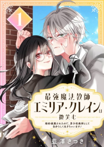 最強魔法教師エミリア・クレインは微笑む 〜婚約破棄されたので、男子校教師として自分らしく生きちゃいます!〜