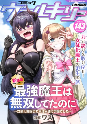 最強魔王は無双してたのに ～女体化解除のカギは人助けの旅でした～