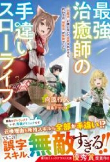 最強治癒師の手違いスローライフ～「白魔法」が使えないと追放されたけど、代わりの「城魔法」が無敵でした～