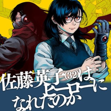 佐藤英子(32)はヒーローになれたのか